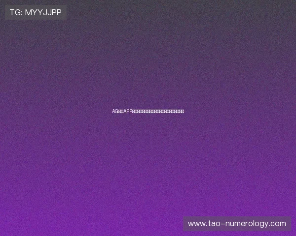 AG视讯APP的功能特色与操作技巧,助您轻松成为游戏高手
